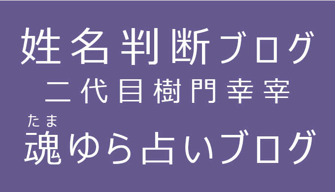 プロフィール 姓名判断 魂ゆら占いブログ